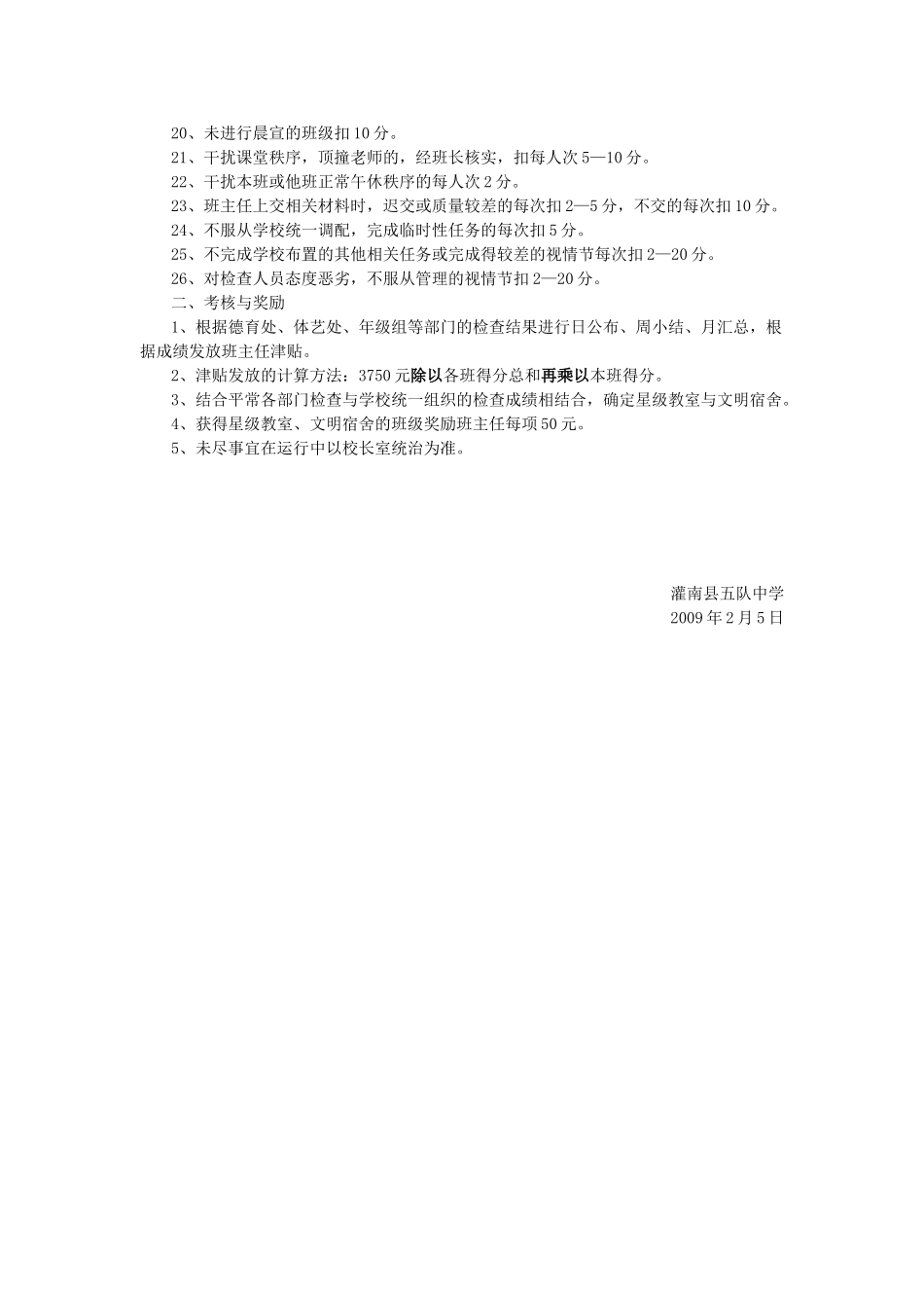 五队中学班主任常规管理考核办法暂行规定_第3页