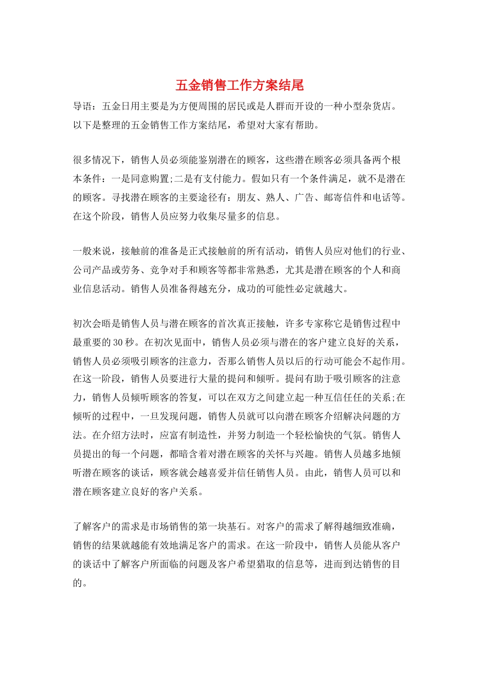 五金销售工作计划结尾_第1页