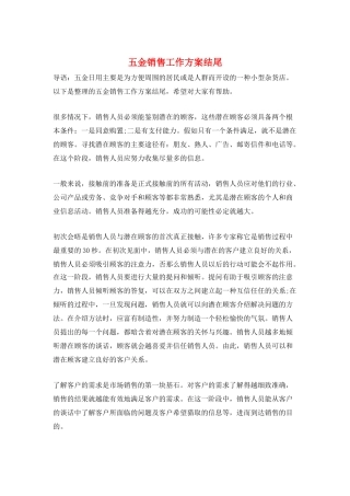 五金销售工作计划结尾