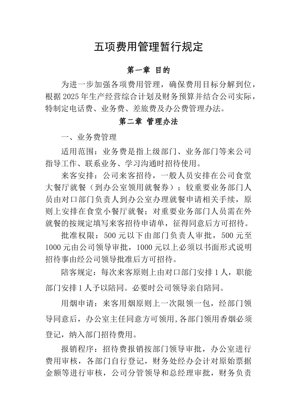 五项费用管理暂行规定_第1页