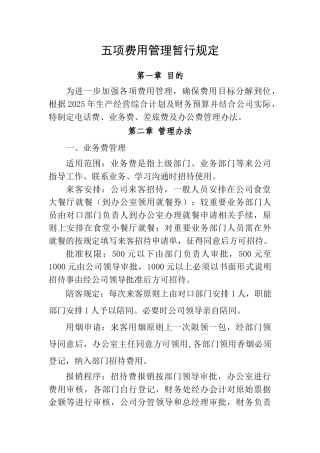五项费用管理暂行规定
