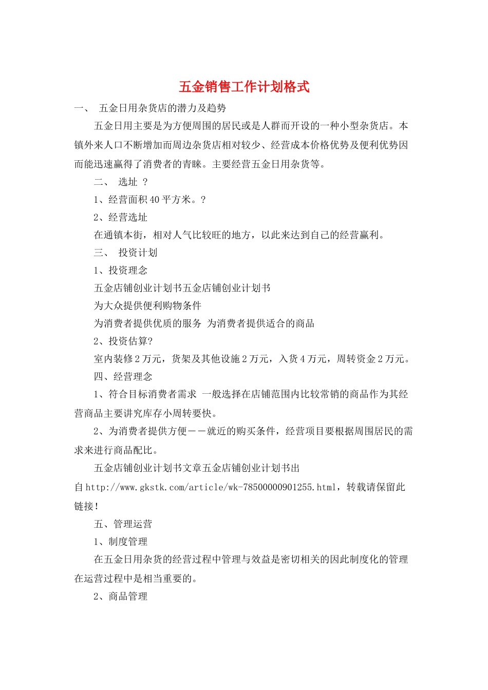 五金销售工作计划格式_第1页