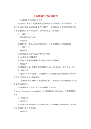 五金销售工作计划格式