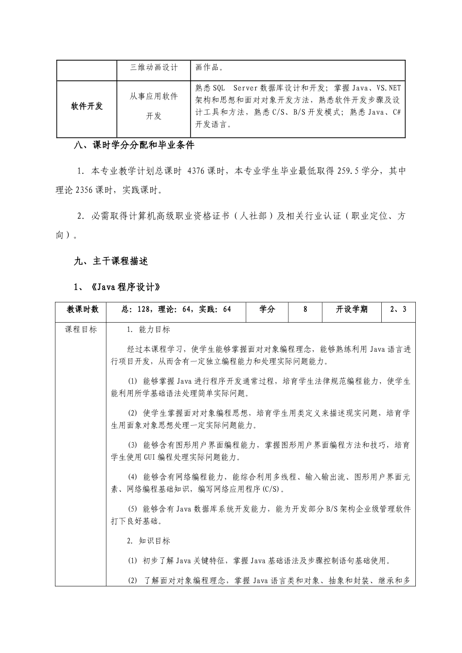 五高职计算机应用核心技术专业人才培养专业方案_第3页