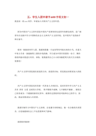 五：学生入团申请书600字范文初一