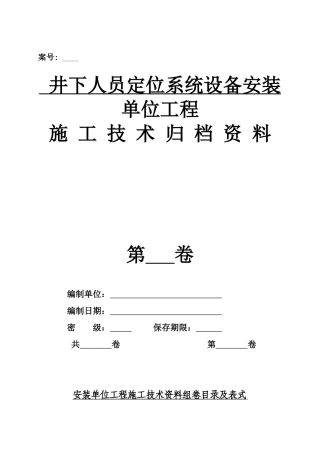 井下人员定位系统设备安装