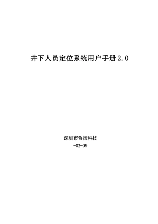 井下人员定位系统软件使用基础手册