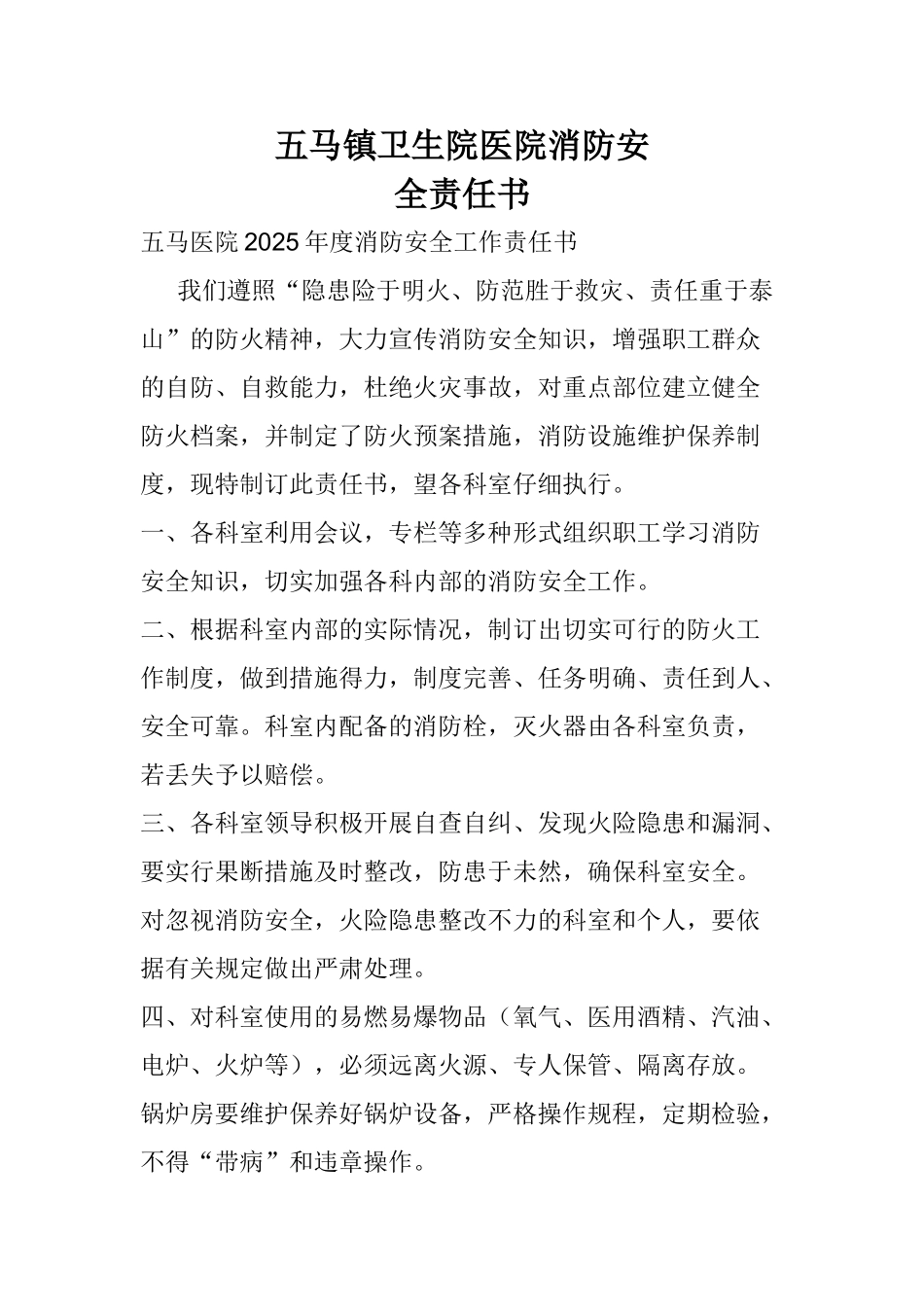 五马镇卫生院医院消防安管理制度_第1页