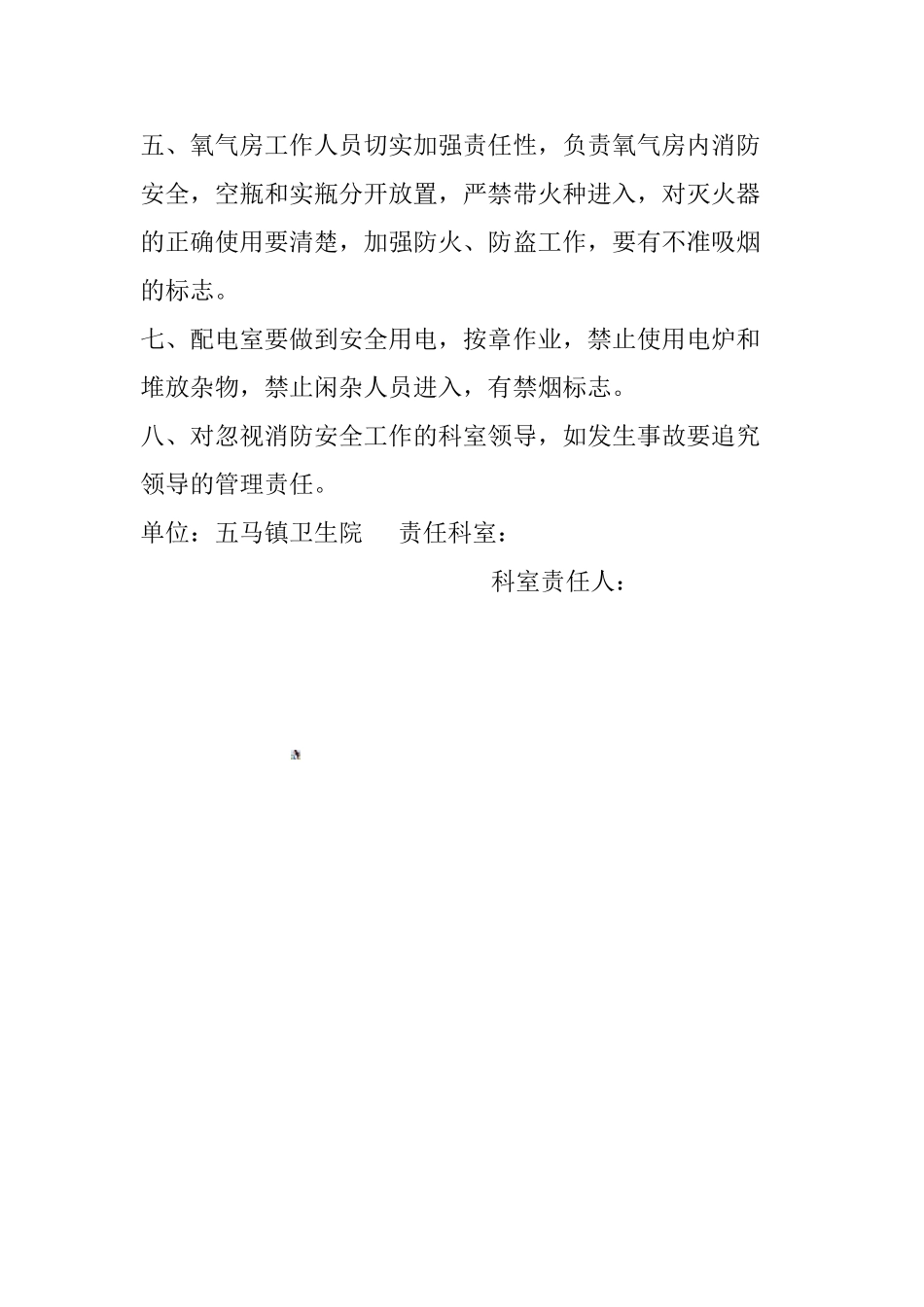 五马镇卫生院医院消防安管理制度_第2页