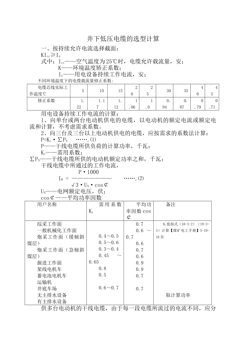 井下低压电缆的选型计算_第1页