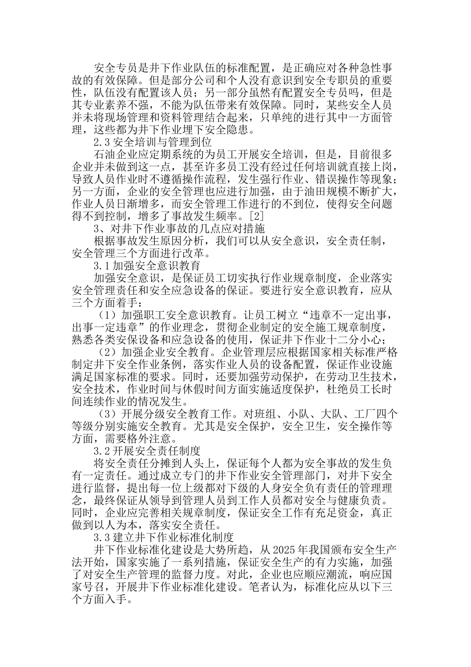 井下作业事故分析及应对措施探讨_第2页