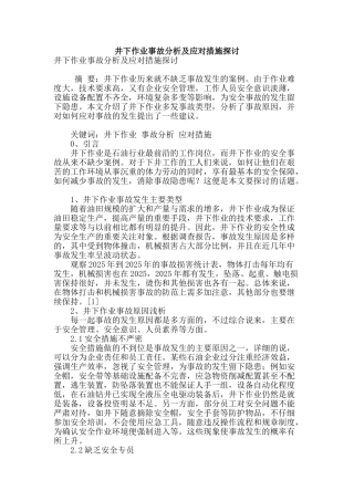 井下作业事故分析及应对措施探讨