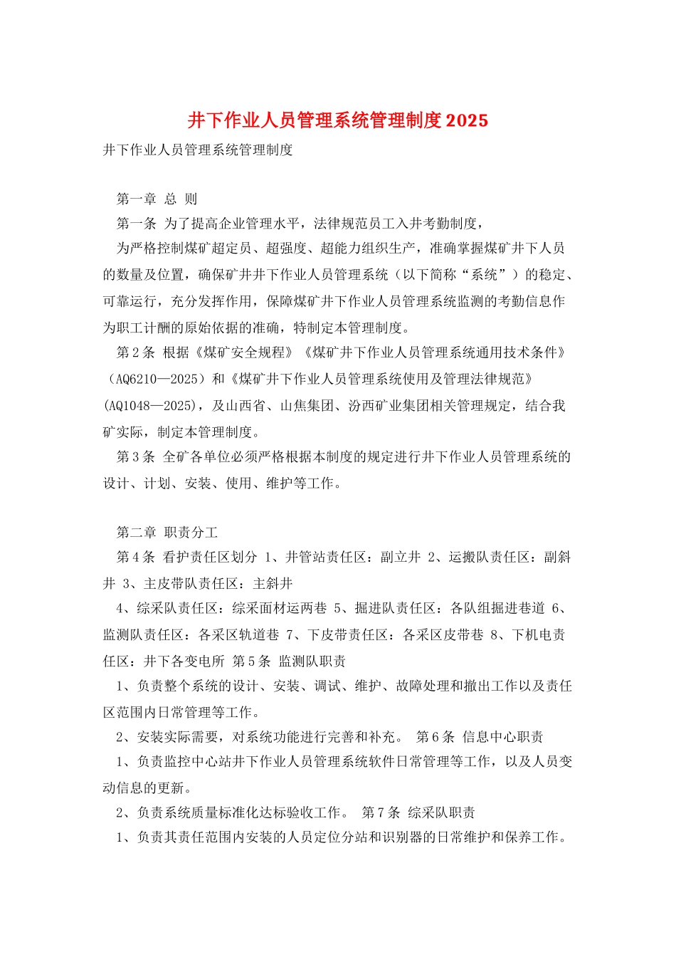 井下作业人员管理系统管理制度2025_第1页