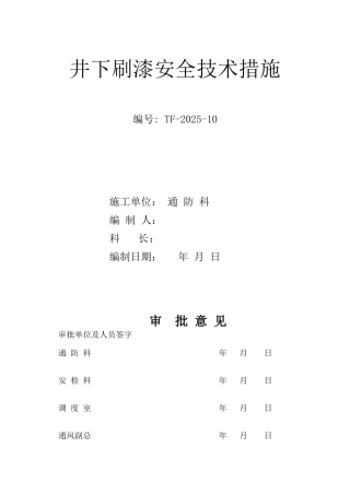 井下刷漆安全技术措施