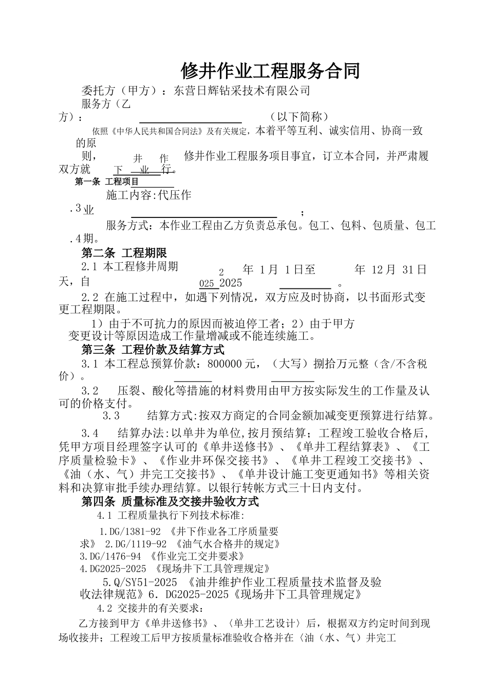 井下作业修井作业工程合同_第2页