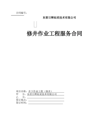 井下作业修井作业工程合同