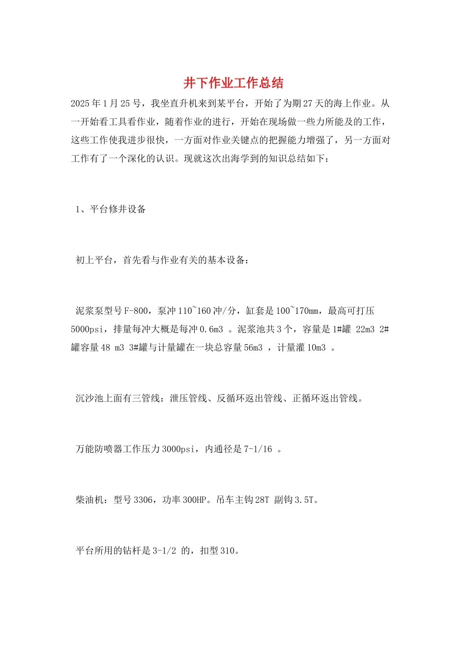 井下作业工作总结_第1页