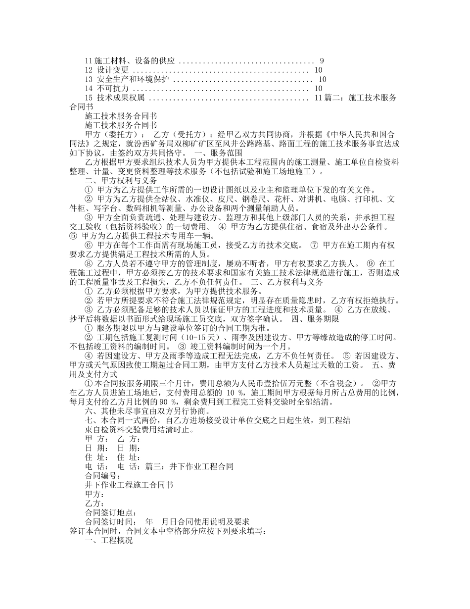 井下作业工程施工合同书和技术服务合同的区别_第2页