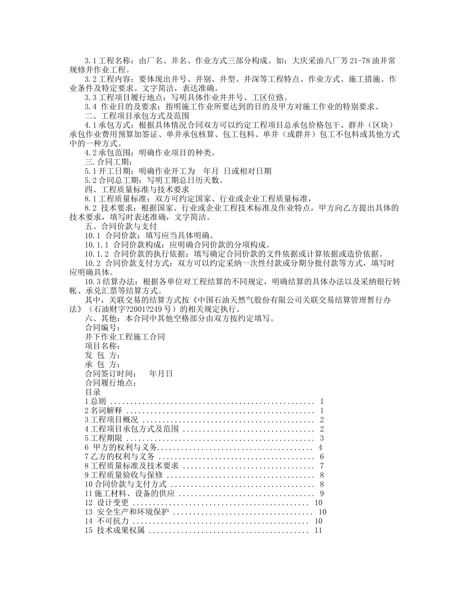 井下作业工程施工合同书和技术服务合同的区别_第3页