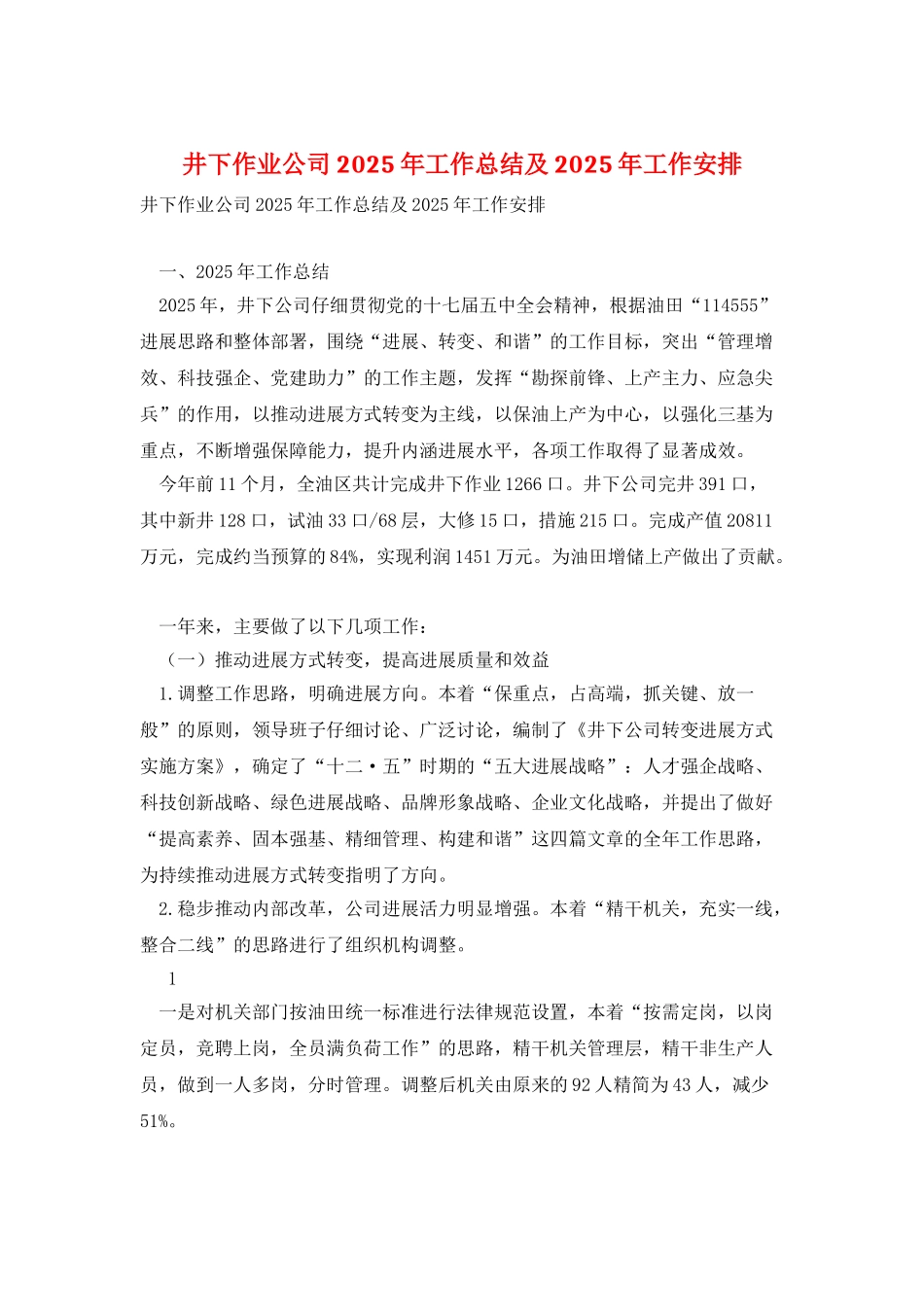 井下作业公司2025年工作总结及2025年工作安排_第1页