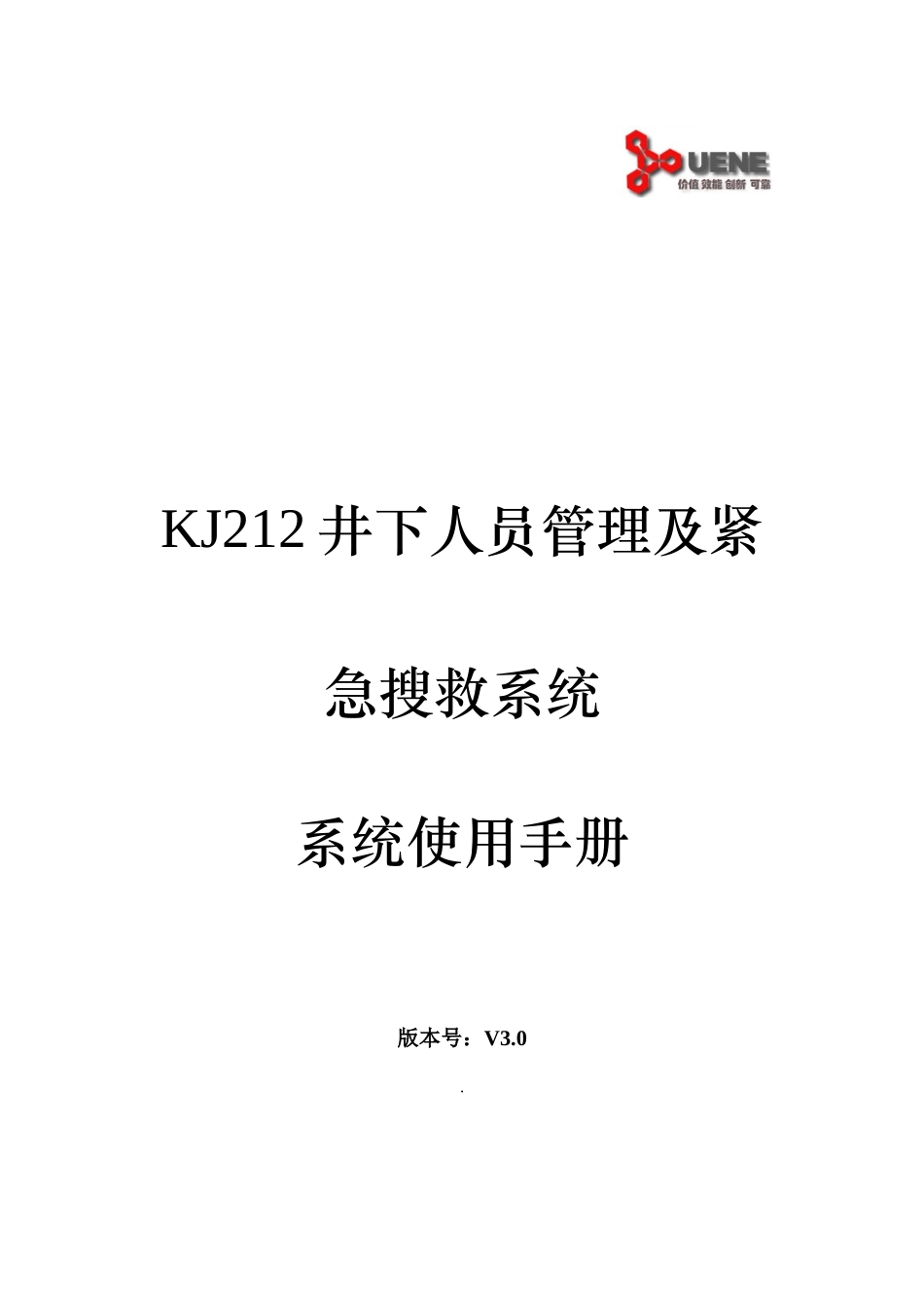 井下人员管理及紧急搜救系统软件使用手册样本_第1页