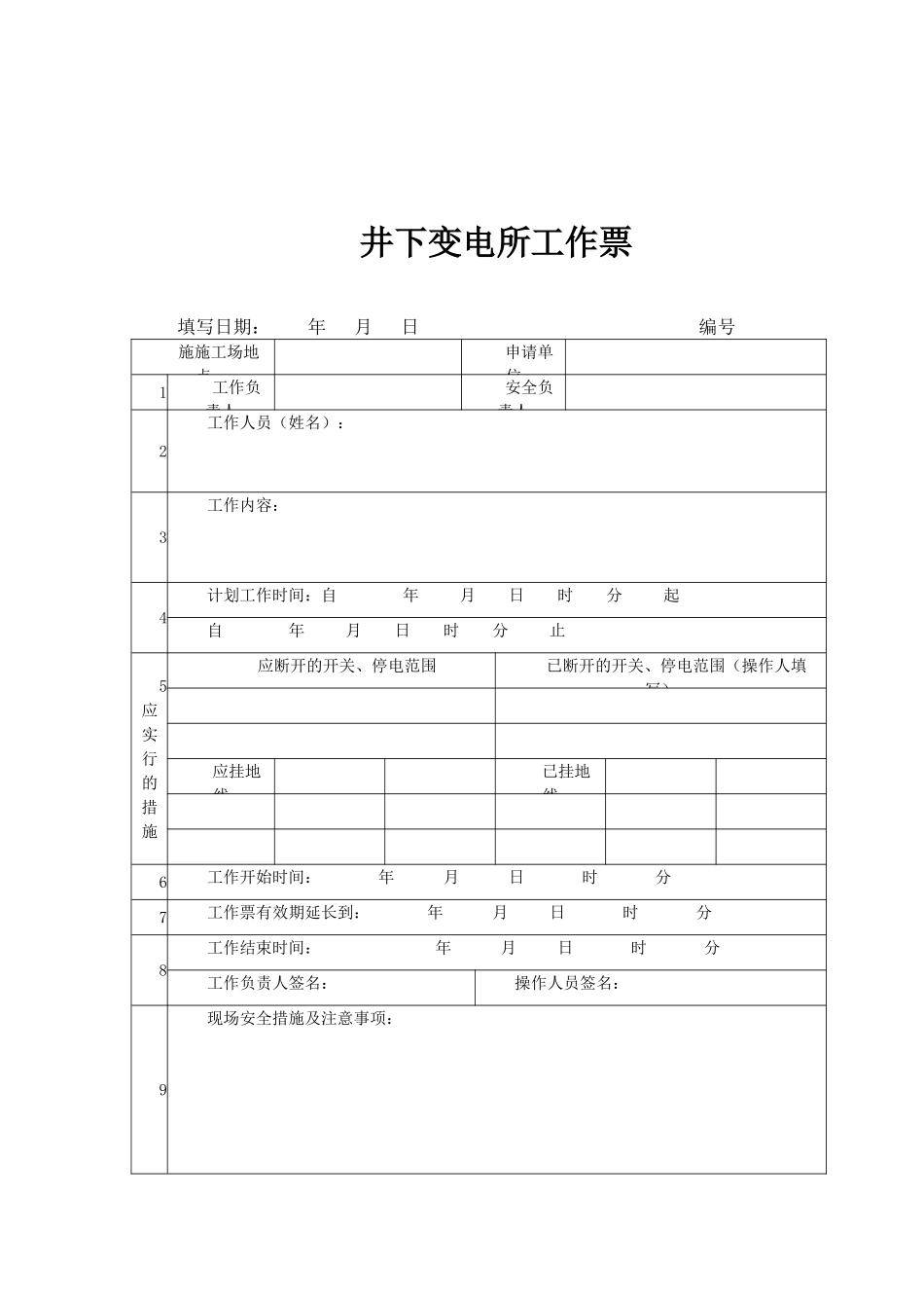 井下变电所工作票_第2页