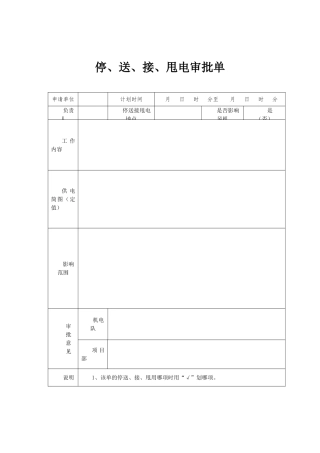 井下变电所工作票