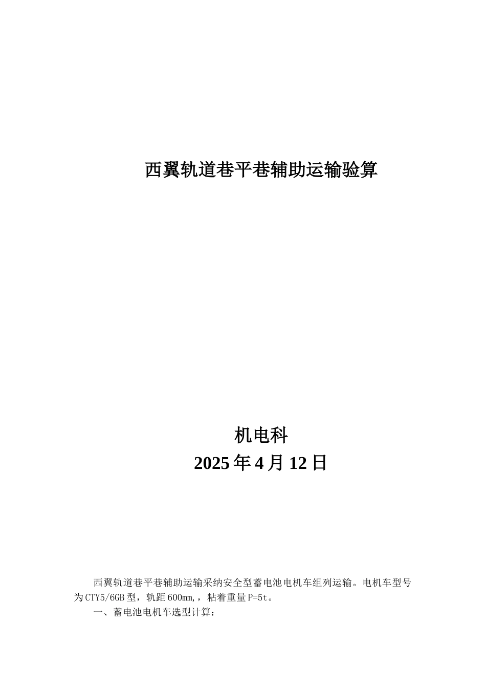 井下大巷电瓶车平巷运输计算_第1页
