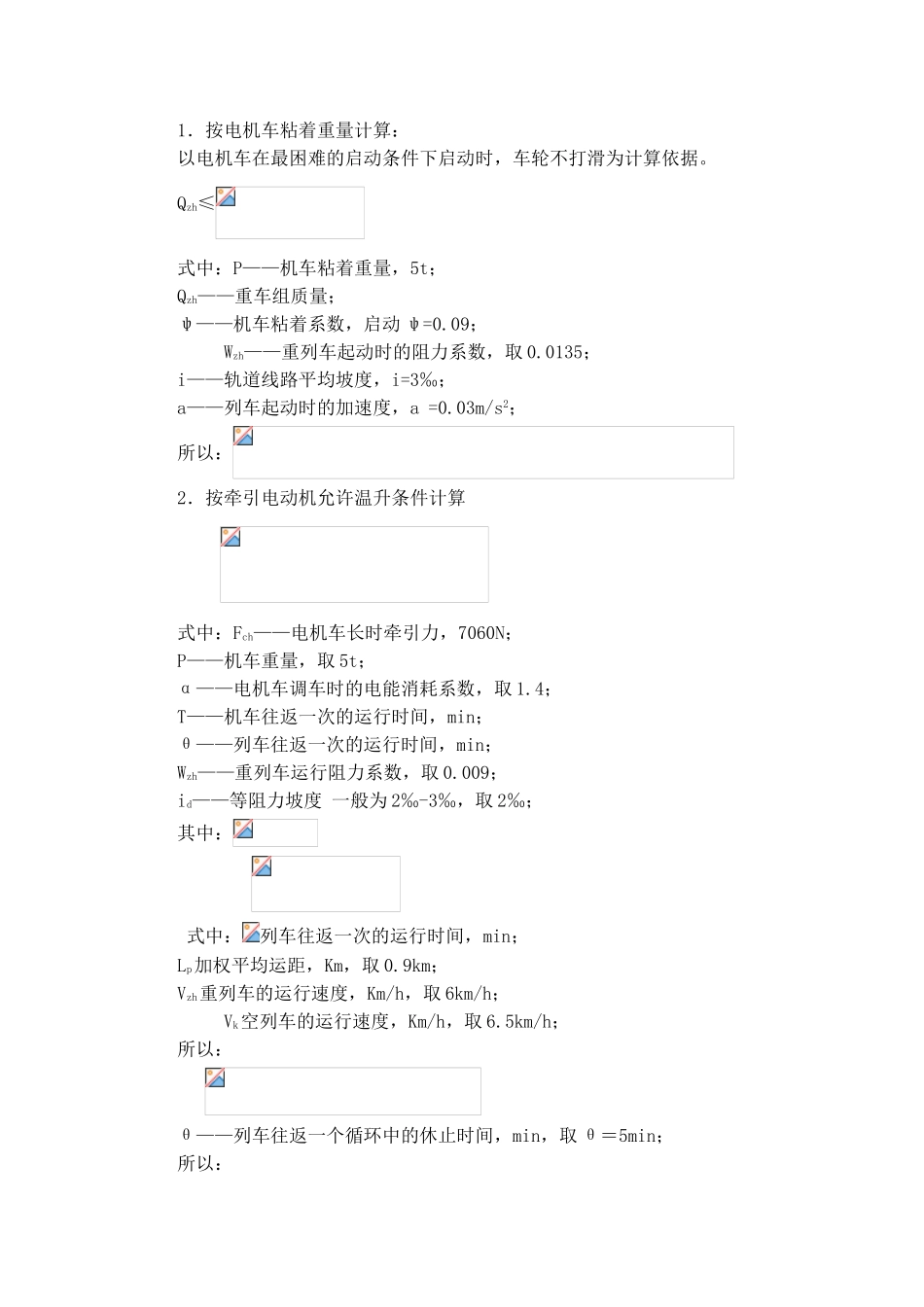 井下大巷电瓶车平巷运输计算_第2页