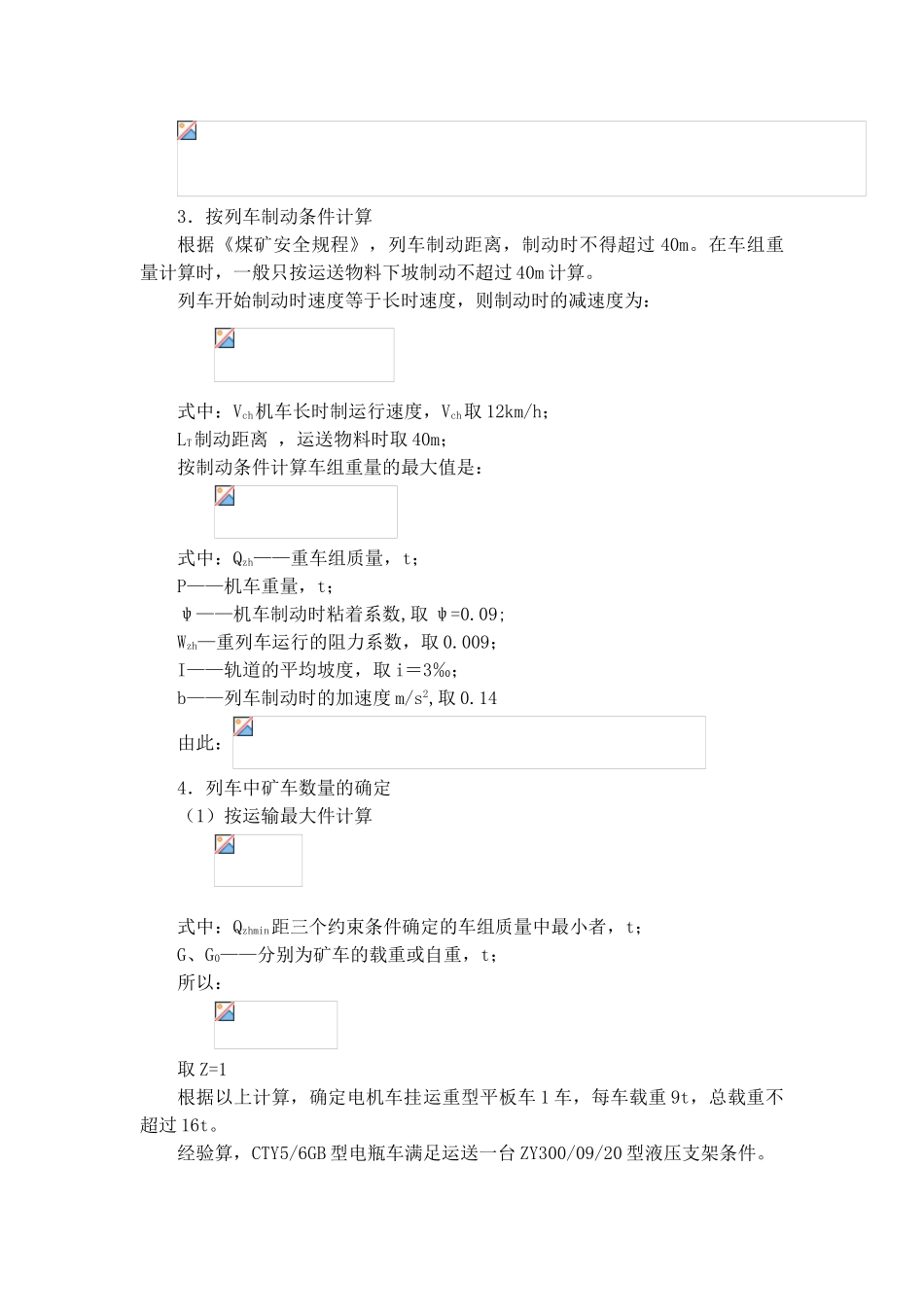 井下大巷电瓶车平巷运输计算_第3页