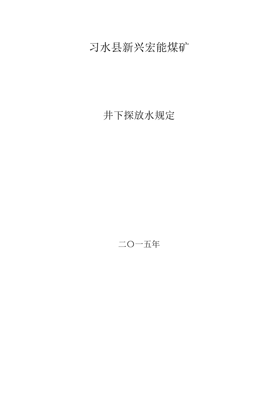 井下探放水规定_第1页