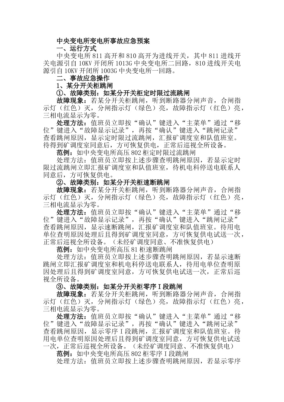 井下变电所应急预案_第1页