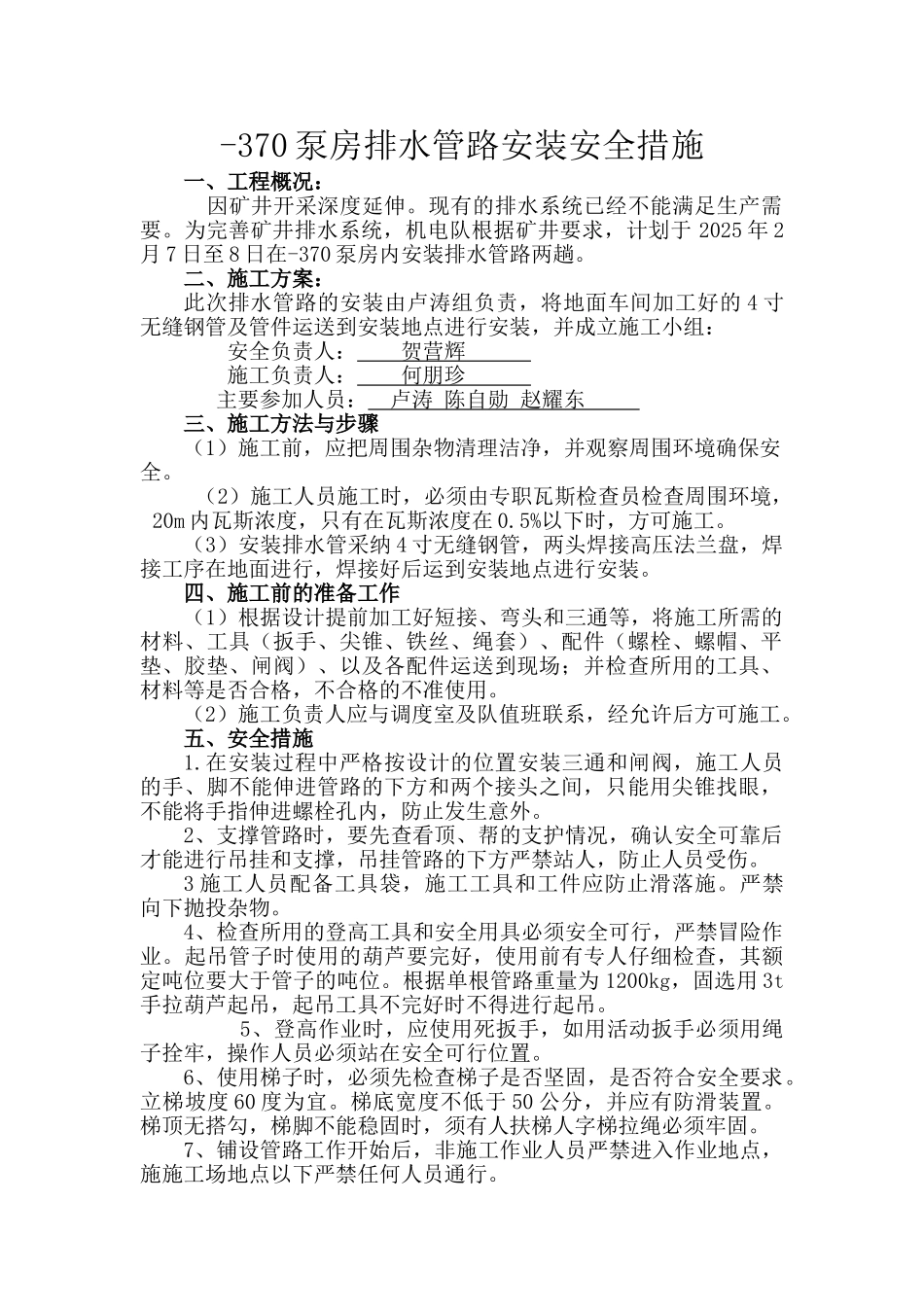 井下排水管路安装安全技术措施_第1页