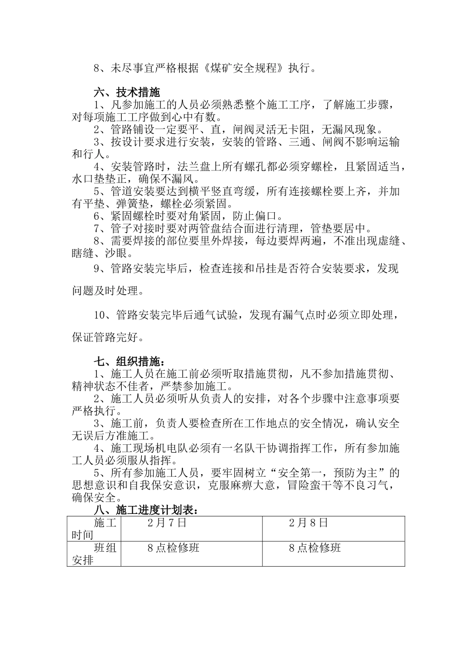 井下排水管路安装安全技术措施_第2页