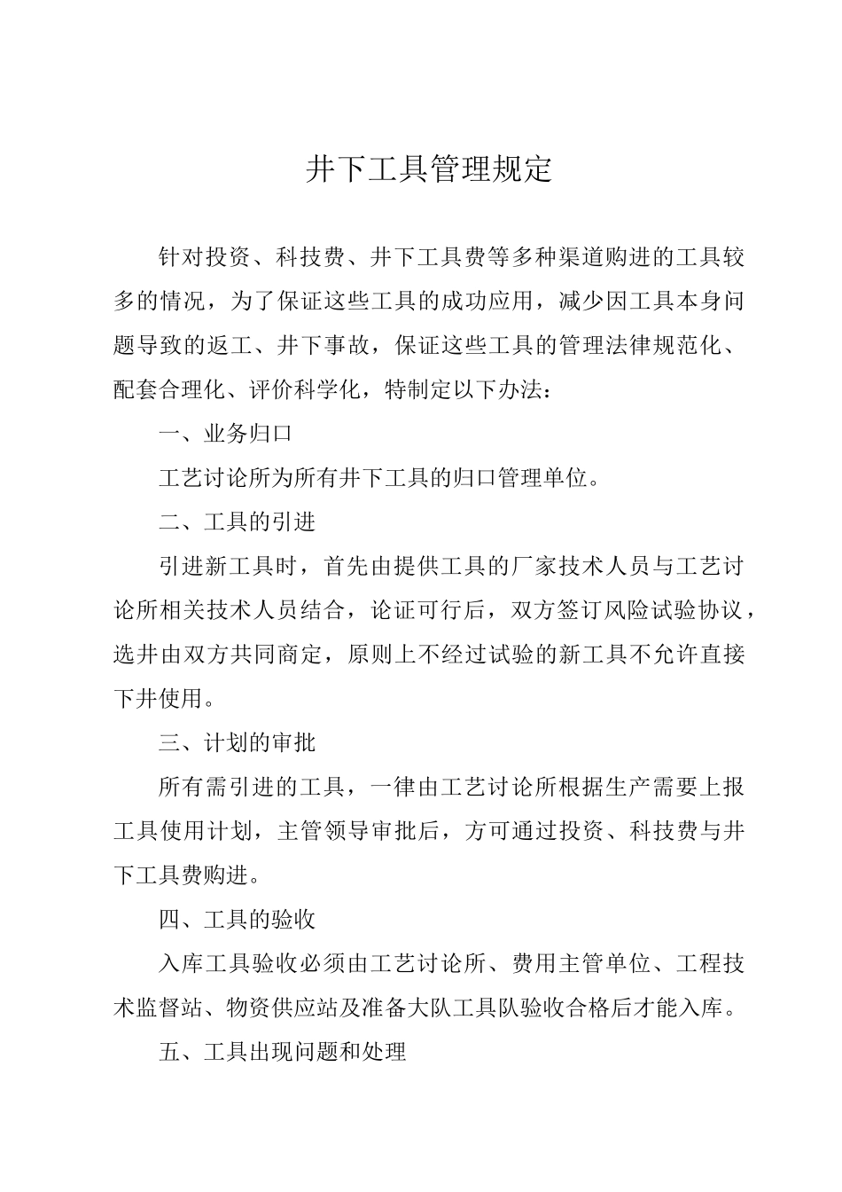 井下工具管理规定_第1页