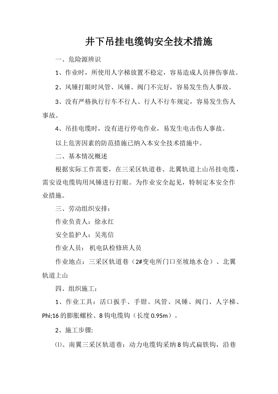 井下吊挂电缆钩安全技术措施_第1页