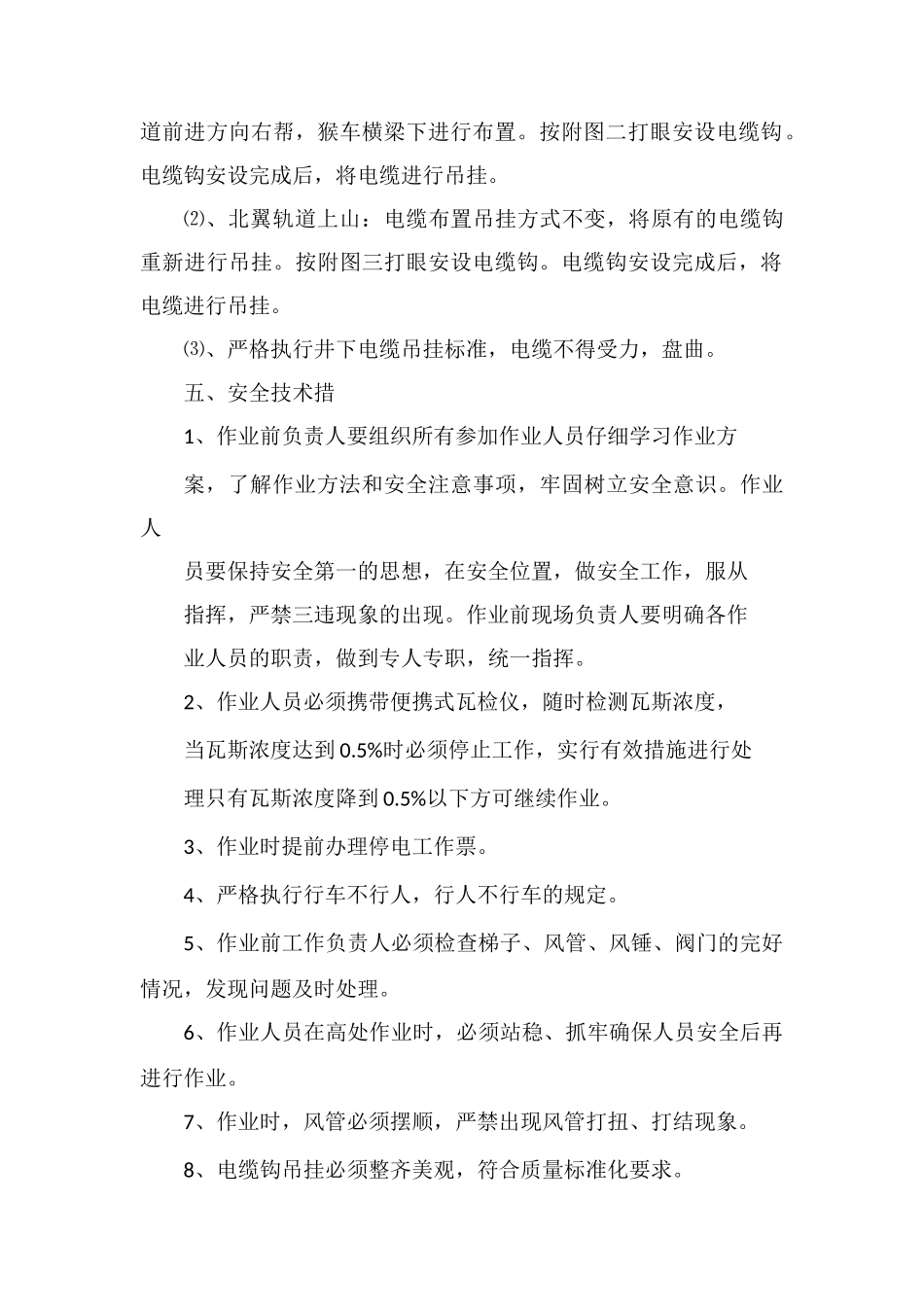 井下吊挂电缆钩安全技术措施_第2页