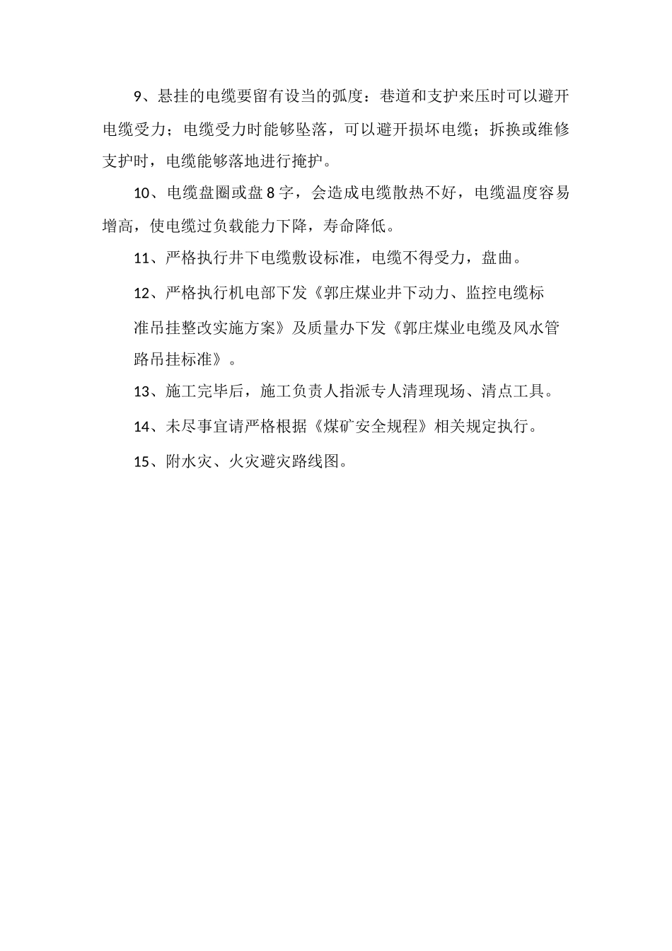 井下吊挂电缆钩安全技术措施_第3页