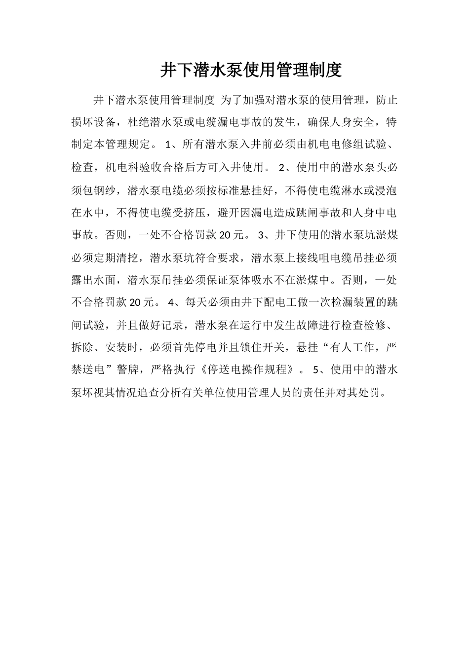 井下潜水泵使用管理制度_第1页