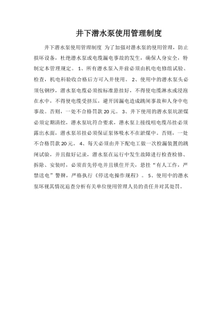 井下潜水泵使用管理制度