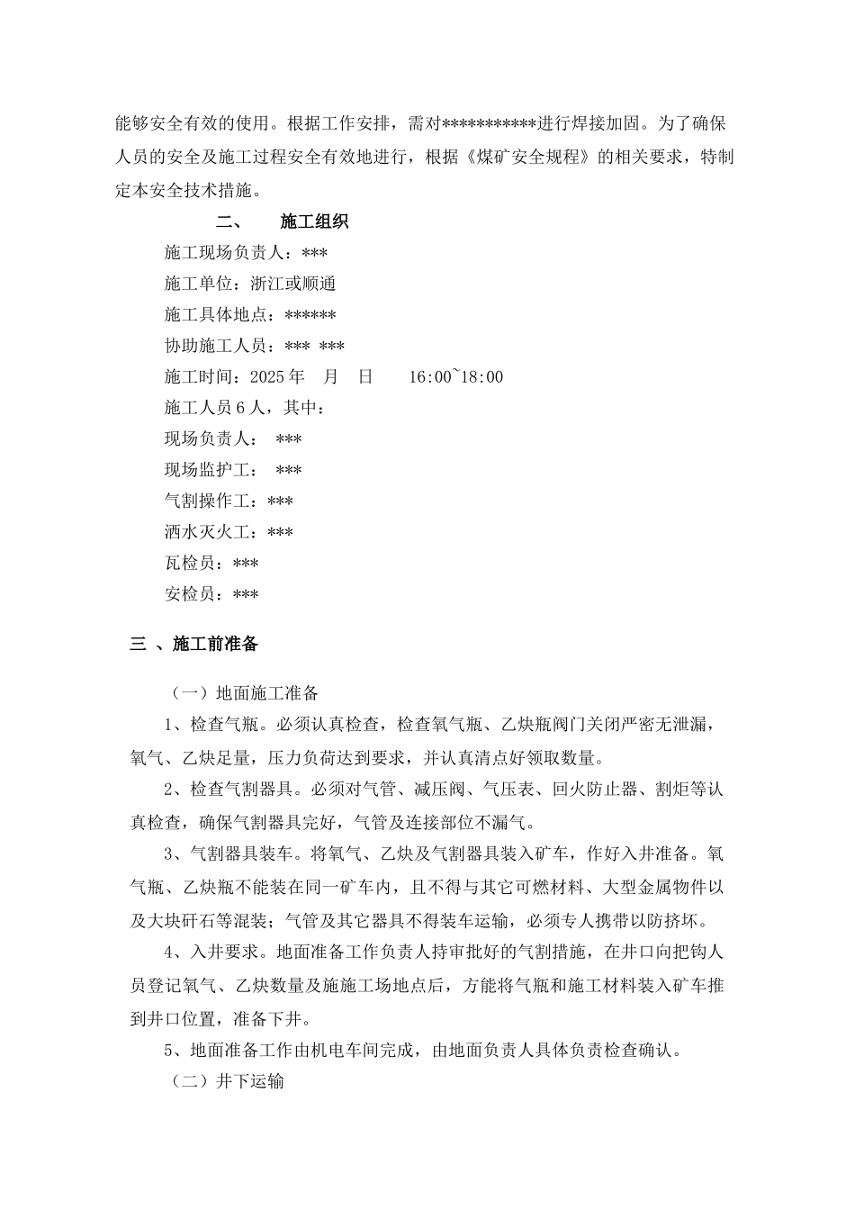 井下烧焊安全技术措施_第2页