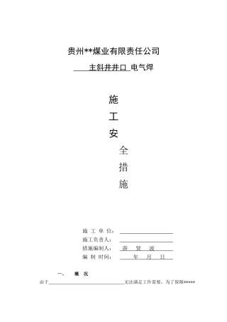 井下烧焊安全技术措施