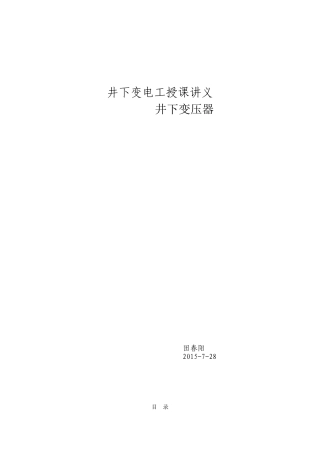 井下变压器讲义