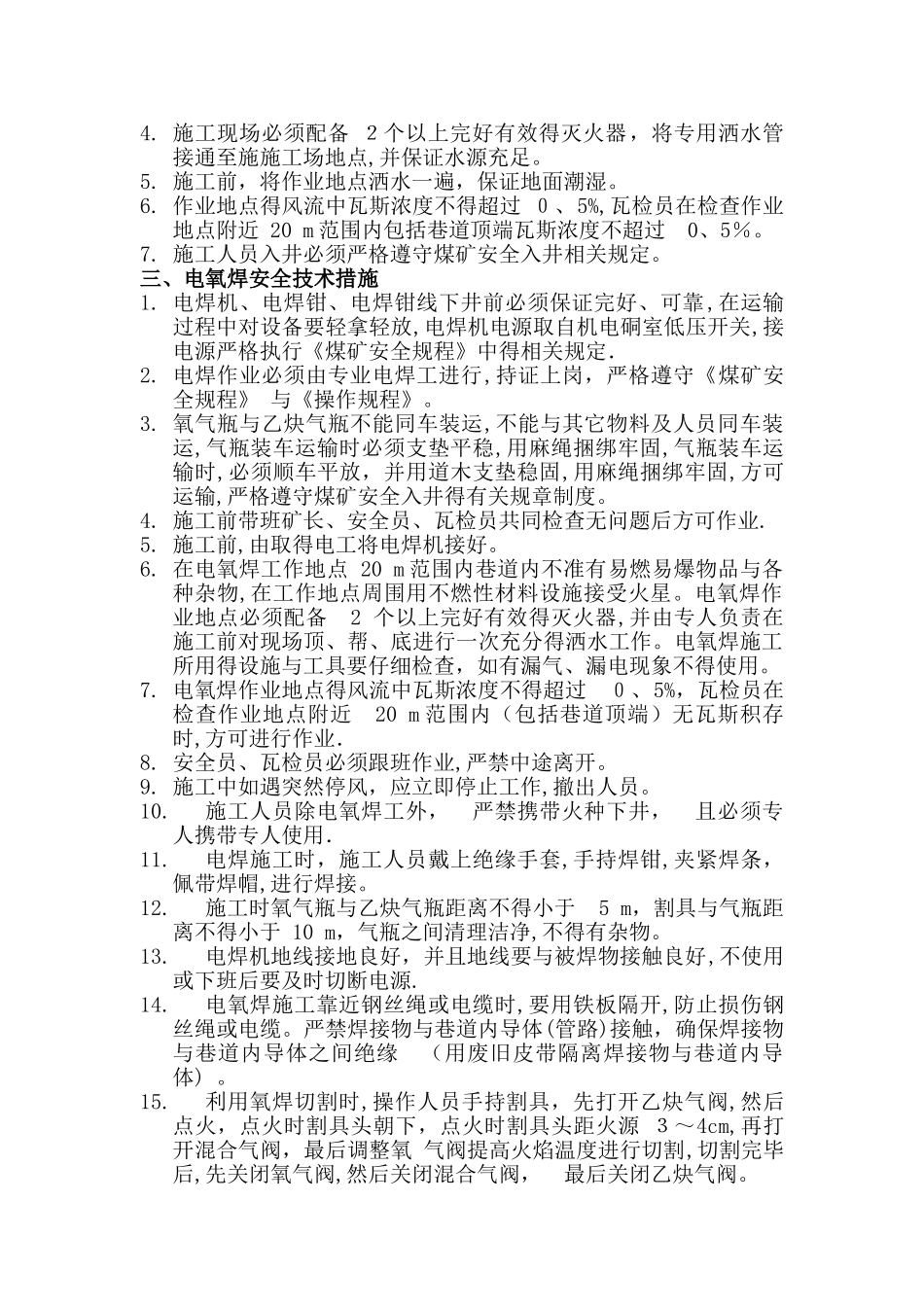 井下电、氧焊安全技术措施_第2页