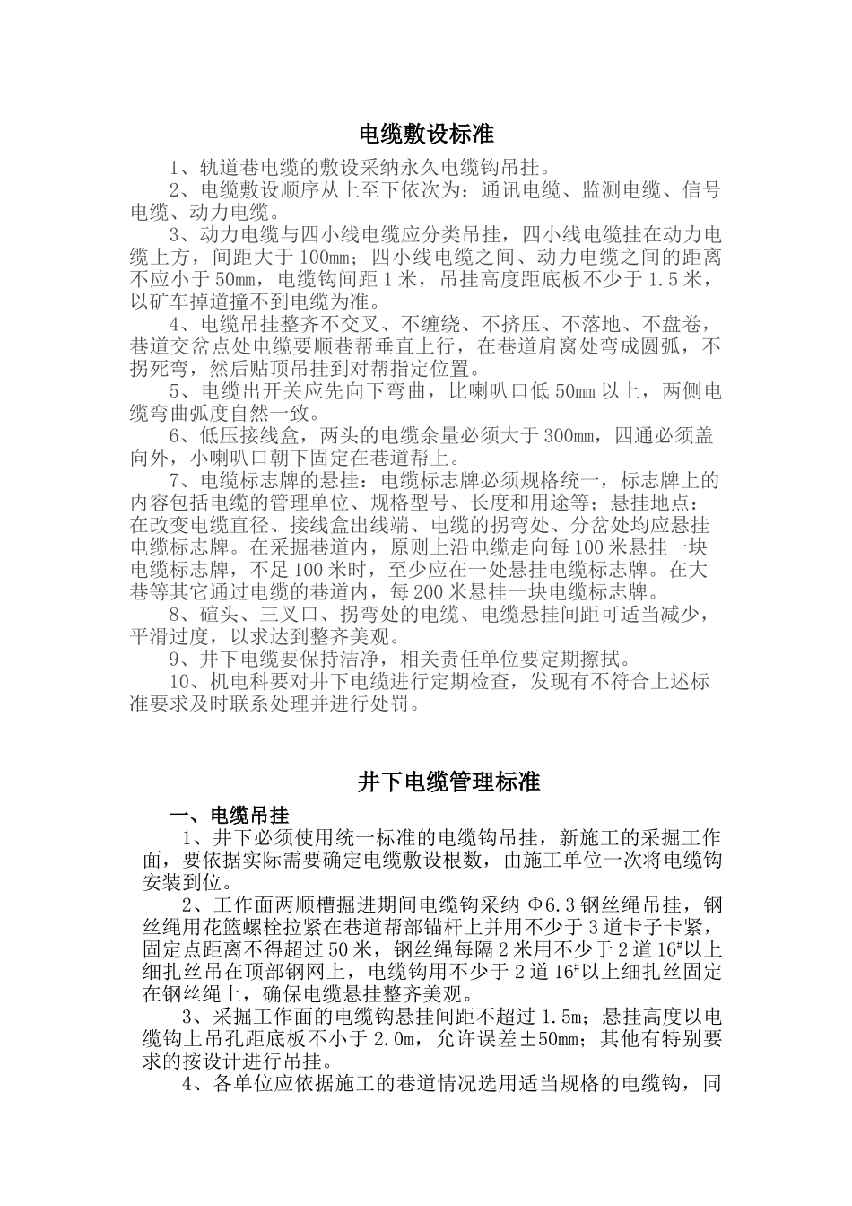 井下电缆吊挂标准_第1页