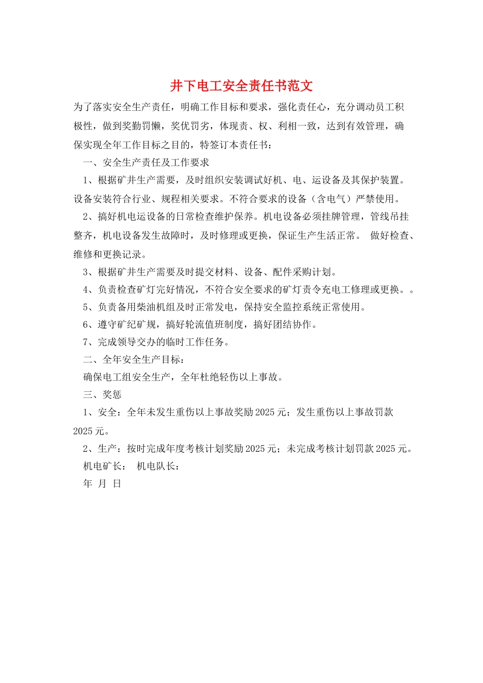 井下电工安全责任书范文_第1页