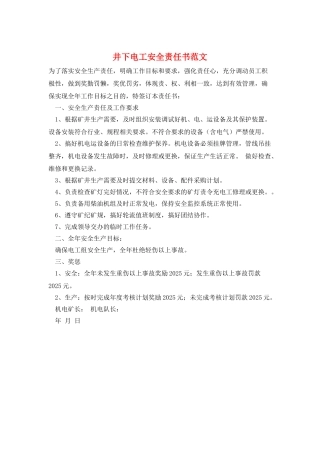 井下电工安全责任书范文