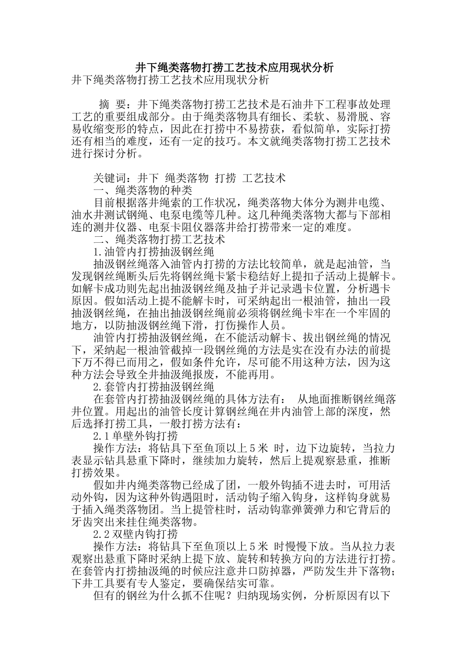 井下绳类落物打捞工艺技术应用现状分析_第1页