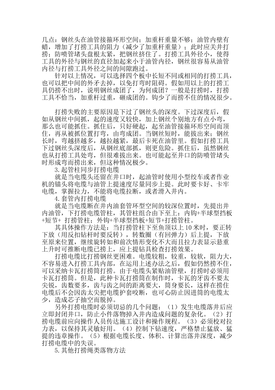 井下绳类落物打捞工艺技术应用现状分析_第2页
