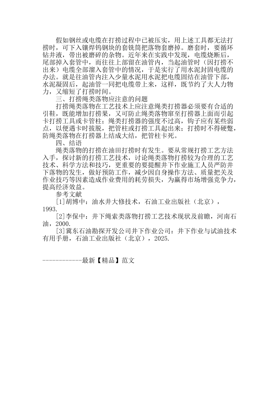 井下绳类落物打捞工艺技术应用现状分析_第3页